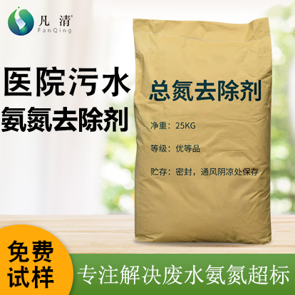 醫(yī)院污水氨氮去除劑