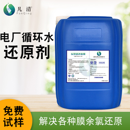 電廠循環(huán)水還原劑