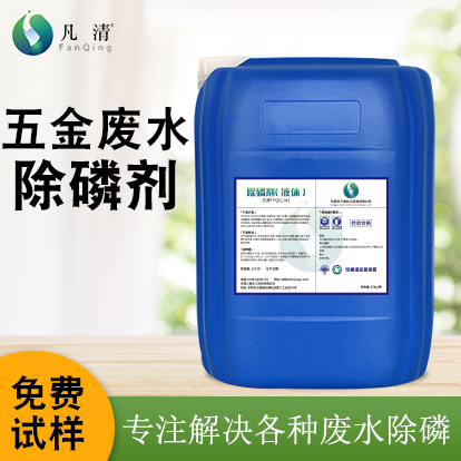 五金廢水除磷劑